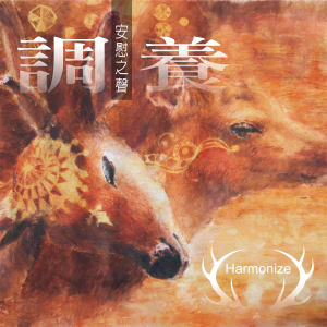 Album 安慰之聲: 調養 (演奏版) oleh 康语骞