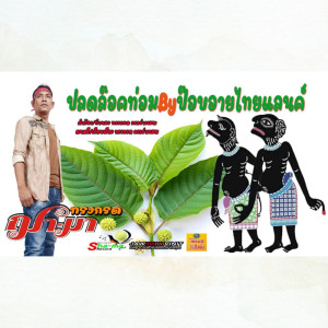 ดาวน์โหลดและฟังเพลง ปลดล๊อคท่อม พร้อมเนื้อเพลงจาก ทรงกรด ฌา-มา