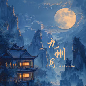 Album 九州月 oleh 伊格赛听