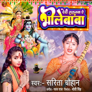 Listen to De Dai Lalanwa Bholebaba song with lyrics from Sarita Chauhan