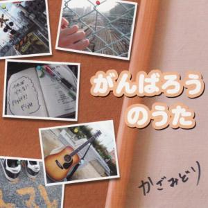 ดาวน์โหลดและฟังเพลง Ashitano Kimini Okuruuta พร้อมเนื้อเพลงจาก Kazamidori
