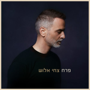 Album פרח from צחי אלוש