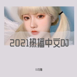 收听DJ龙腾的云与海（DJ版）歌词歌曲