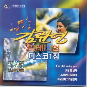 Album 밀레니엄 디스코 1집 밀레니엄 디스코 1집 oleh 김란영