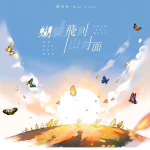 Album 蝴蝶飞到山对面 from 曲肖冰