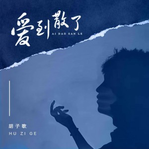 Listen to 爱到散了 (伴奏) song with lyrics from 胡子歌