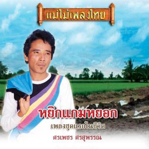 收听ศรเพชร ศรสุพรรณ的หยิกแกมหยอก歌词歌曲