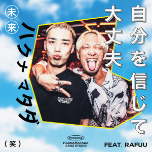 Listen to 自分を信じて大丈夫 (feat. RAFUU) song with lyrics from HACNAMATADA