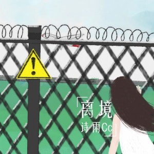 收聽詩雨Cc的離境（DJ版） (完整版)歌詞歌曲