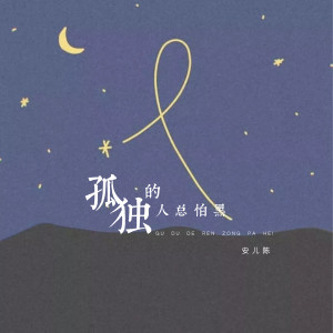 Listen to 孤独的人总怕黑 song with lyrics from 安儿陈