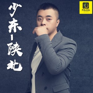 Dengarkan 情深似海 (完整版) lagu dari 少东 dengan lirik