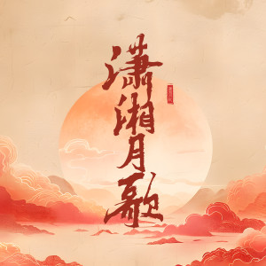 疗愈音律的专辑潇湘月歌