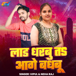 Listen to Lard Dharbu Ta Aage Badhbu song with lyrics from Neha Raj