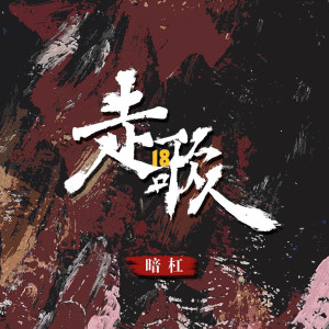 Album 走歌人18 oleh 暗杠