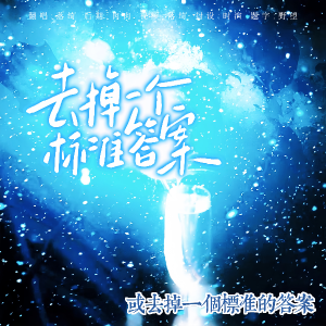 Listen to 去掉一个标准答案 (cover: 陆虎) (完整版) song with lyrics from 落绮