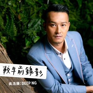 Listen to 较早前录影 song with lyrics from Ng Deep (吴浩康)