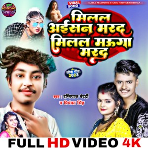 收聽Imtiyaz Bedardi的Milal Aisan Marad Milal Mauga Marad (Bhojpuri)歌詞歌曲