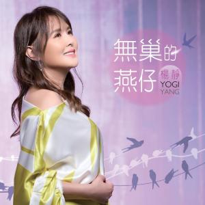 Album 无巢的燕仔 from 杨哲