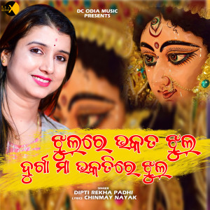 Listen to Jhulre Bhakata Jhul song with lyrics from Dipti Rekha Padhi