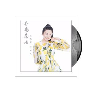 收聽伊麗媛的香島花語歌詞歌曲