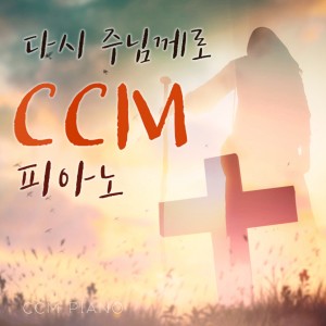 Album Back to the Lord CCM Piano from 안미향