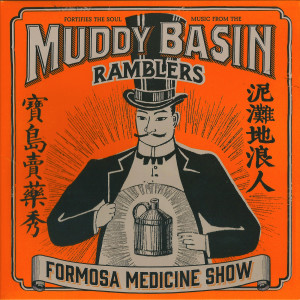 ดาวน์โหลดและฟังเพลง Wang Chun Feng 望春風 พร้อมเนื้อเพลงจาก The Muddy Basin Ramblers