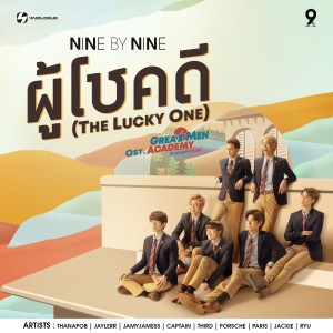 ดาวน์โหลดและฟังเพลง ผู้โชคดี พร้อมเนื้อเพลงจาก NINE BY NINE