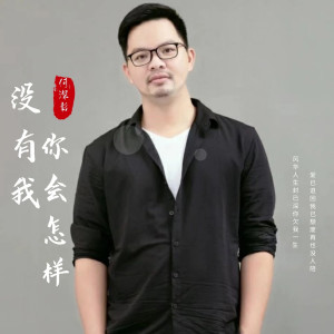 收聽何深彰的沒有我你會怎樣歌詞歌曲