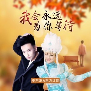 Dengarkan lagu 我会永远为你等待 (伴奏) nyanyian 安东阳 dengan lirik
