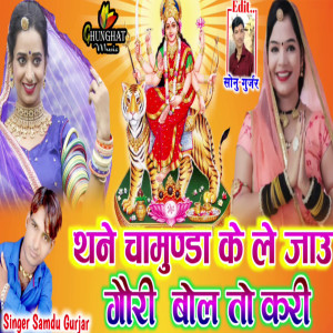 Album Thane Chamunda Ke Le Jau Gori Bol To Kari from Samdu Gurjar
