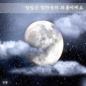 Dengarkan lagu 달빛은 밤하늘의 외톨이에요 nyanyian Minhyun dengan lirik
