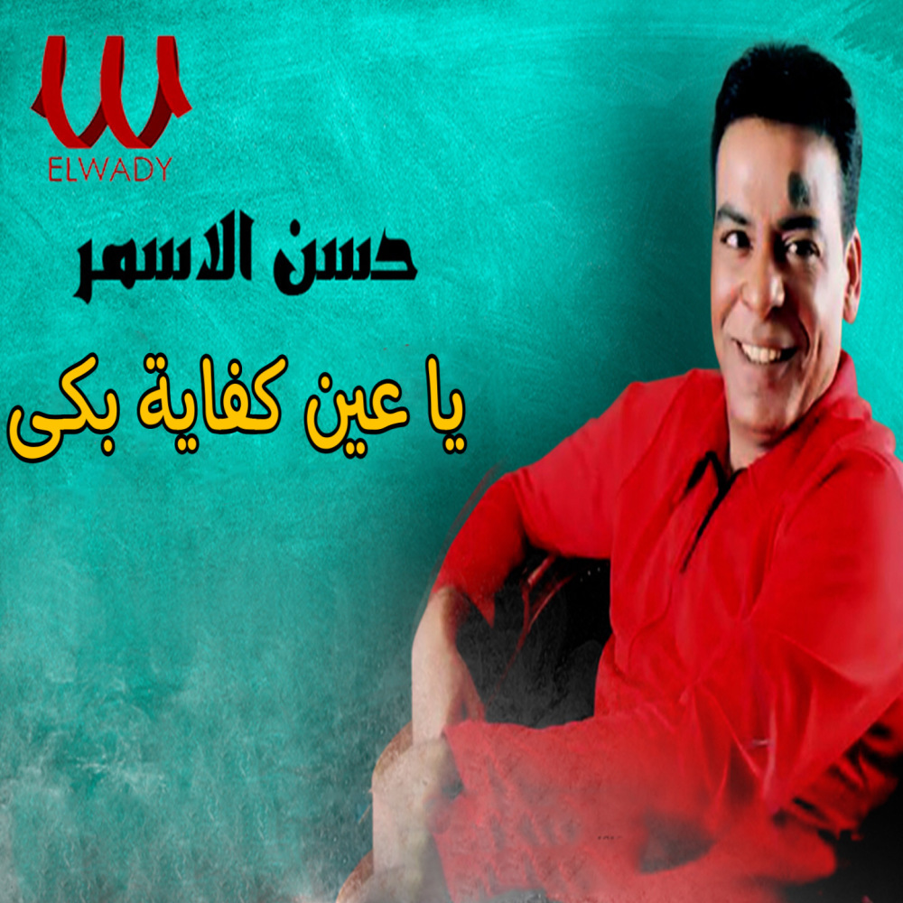 يا عين كفاية بكى