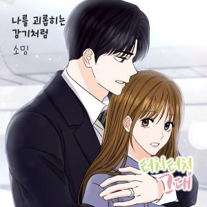 Listen to 나를 괴롭히는 감기처럼 (Inst.) song with lyrics from 소영