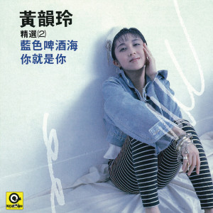收聽黃韻玲的我就是這樣歌詞歌曲