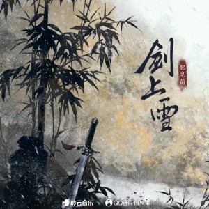 Listen to 剑上雪 (完整版) song with lyrics from 肥皂菌丨珉珉的猫咪丨