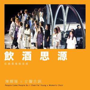 Album Yin Jiu Sai Yuan (紅館現場錄音版 / Live) from 陈辉阳