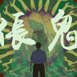 Listen to 伥鬼 (cover: 鹿呦呦|鱼多多) (其他) song with lyrics from 小阔乐