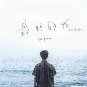 Album 最好的我 (变速版) oleh Morris赖仔