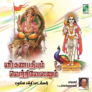 ดาวน์โหลดและฟังเพลง Azhaga Kumara พร้อมเนื้อเพลงจาก T.M.Sounderarajan
