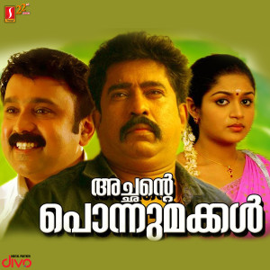 อัลบัม Achante Ponnumakkal (Original Motion Picture Soundtrack) ศิลปิน Joy Madhavan