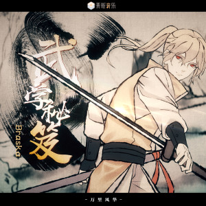 Listen to 武学秘笈 song with lyrics from Braska