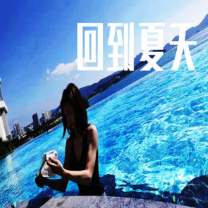 收聽傲七爺爺的回到夏天歌詞歌曲