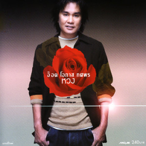 ดาวน์โหลดและฟังเพลง หัวใจจะวาย พร้อมเนื้อเพลงจาก อ๊อด โอภาส