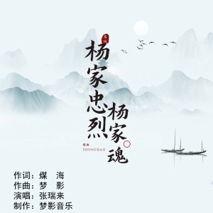Album 杨家忠烈杨家魂 from 张瑞来