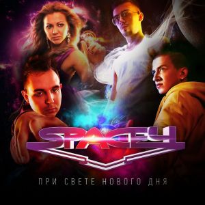 ดาวน์โหลดและฟังเพลง Пишу поэму พร้อมเนื้อเพลงจาก Space4