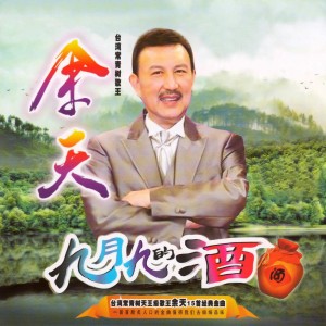 Album 九月九的酒 from Ken Yu (余天)