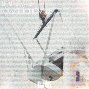 收听3FAD倪子涛的偏航/LOST (完整版)歌词歌曲