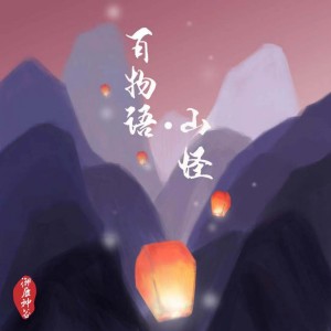 Listen to 百物语·山怪 song with lyrics from 唐六幺