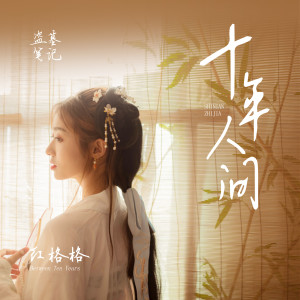 收听红格格的盗墓笔记·十年人间歌词歌曲