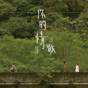 อัลบัม 《你的情歌》電影原聲帶 ศิลปิน 杨千霈